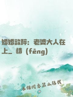 婚婚欲醉：老婆大人在上