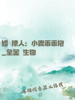 婚寵撩人：小妻乖乖抱