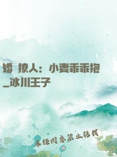婚寵撩人：小妻乖乖抱