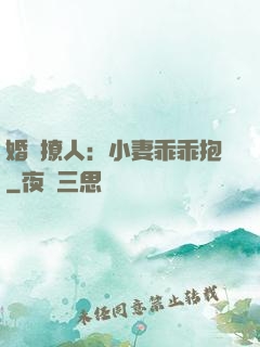 婚寵撩人：小妻乖乖抱