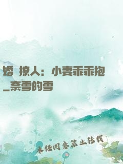 婚寵撩人：小妻乖乖抱
