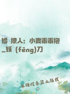 婚寵撩人：小妻乖乖抱