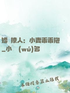 婚寵撩人：小妻乖乖抱