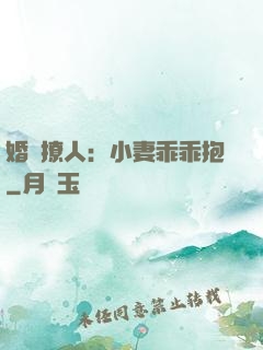 婚寵撩人：小妻乖乖抱