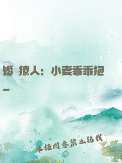 婚寵撩人：小妻乖乖抱