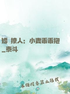 婚寵撩人：小妻乖乖抱