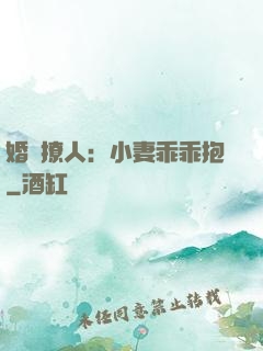 婚寵撩人：小妻乖乖抱