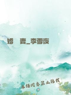 婚寵賢妻