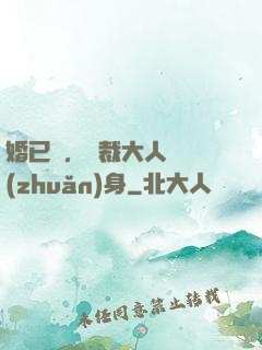 婚已涼，總裁大人請轉(zhuǎn)身