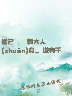 婚已涼，總裁大人請轉(zhuǎn)身