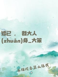 婚已涼，總裁大人請轉(zhuǎn)身