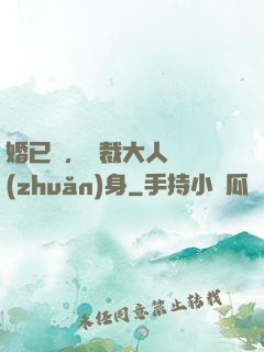 婚已涼，總裁大人請轉(zhuǎn)身