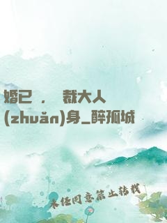 婚已涼，總裁大人請轉(zhuǎn)身