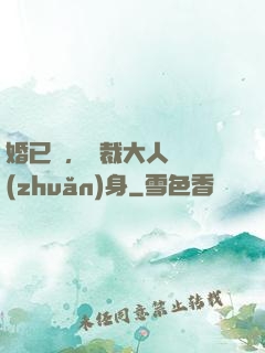 婚已涼，總裁大人請轉(zhuǎn)身