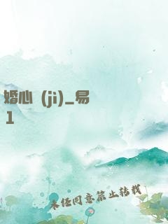 婚心計(jì)