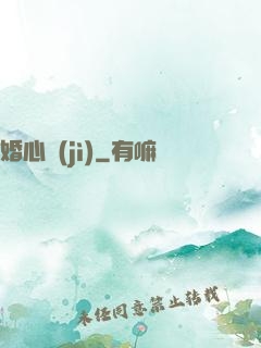 婚心計(jì)