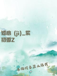 婚心計(jì)