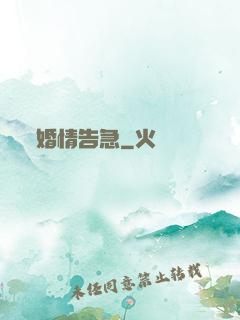 婚情告急