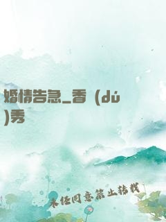 婚情告急