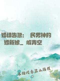 婚情告急：國民男神的隱婚新娘