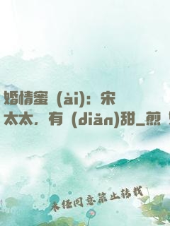 婚情蜜愛(ài)：宋太太，有點(diǎn)甜