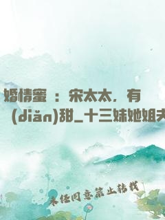 婚情蜜愛：宋太太，有點(diǎn)甜