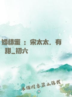 婚情蜜愛：宋太太，有點甜