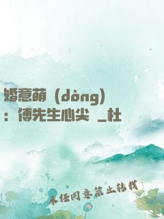 婚意萌動(dòng)：傅先生心尖寵