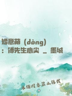 婚意萌動(dòng)：傅先生心尖寵