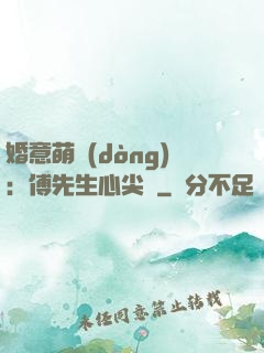 婚意萌動(dòng)：傅先生心尖寵