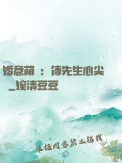婚意萌動：傅先生心尖寵