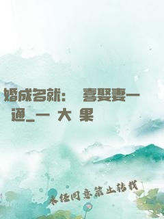 婚成名就：歡喜娶妻一點通