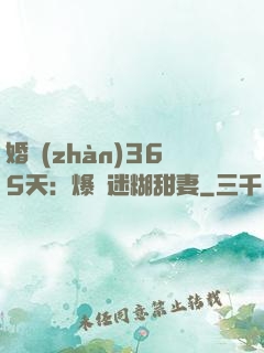 婚戰(zhàn)365天：爆寵迷糊甜妻