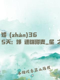 婚戰(zhàn)365天：爆寵迷糊甜妻