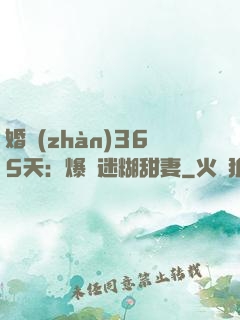 婚戰(zhàn)365天：爆寵迷糊甜妻