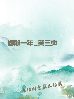 婚期一年