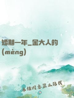 婚期一年