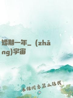 婚期一年