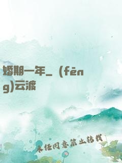 婚期一年