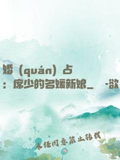 婚權(quán)獨占：席少的名媛新娘