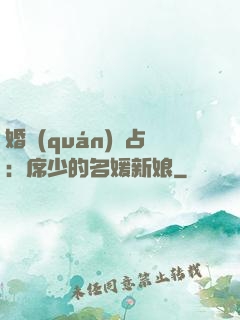 婚權(quán)獨占：席少的名媛新娘