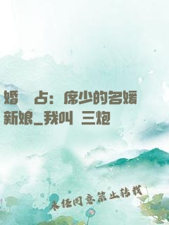 婚權獨占：席少的名媛新娘