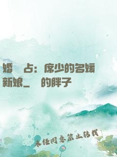 婚權獨占：席少的名媛新娘
