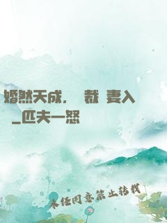 婚然天成，總裁誘妻入懷