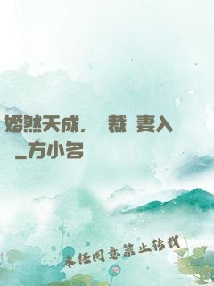 婚然天成，總裁誘妻入懷