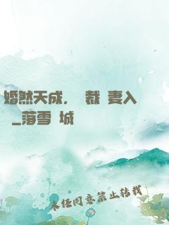婚然天成，總裁誘妻入懷