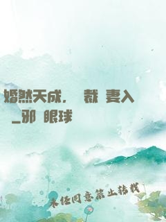 婚然天成，總裁誘妻入懷