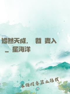 婚然天成，總裁誘妻入懷