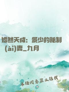 婚然天成：景少的秘制愛(ài)妻