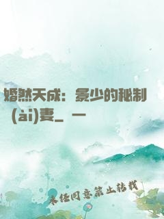 婚然天成：景少的秘制愛(ài)妻